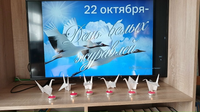 День белых журавлей 