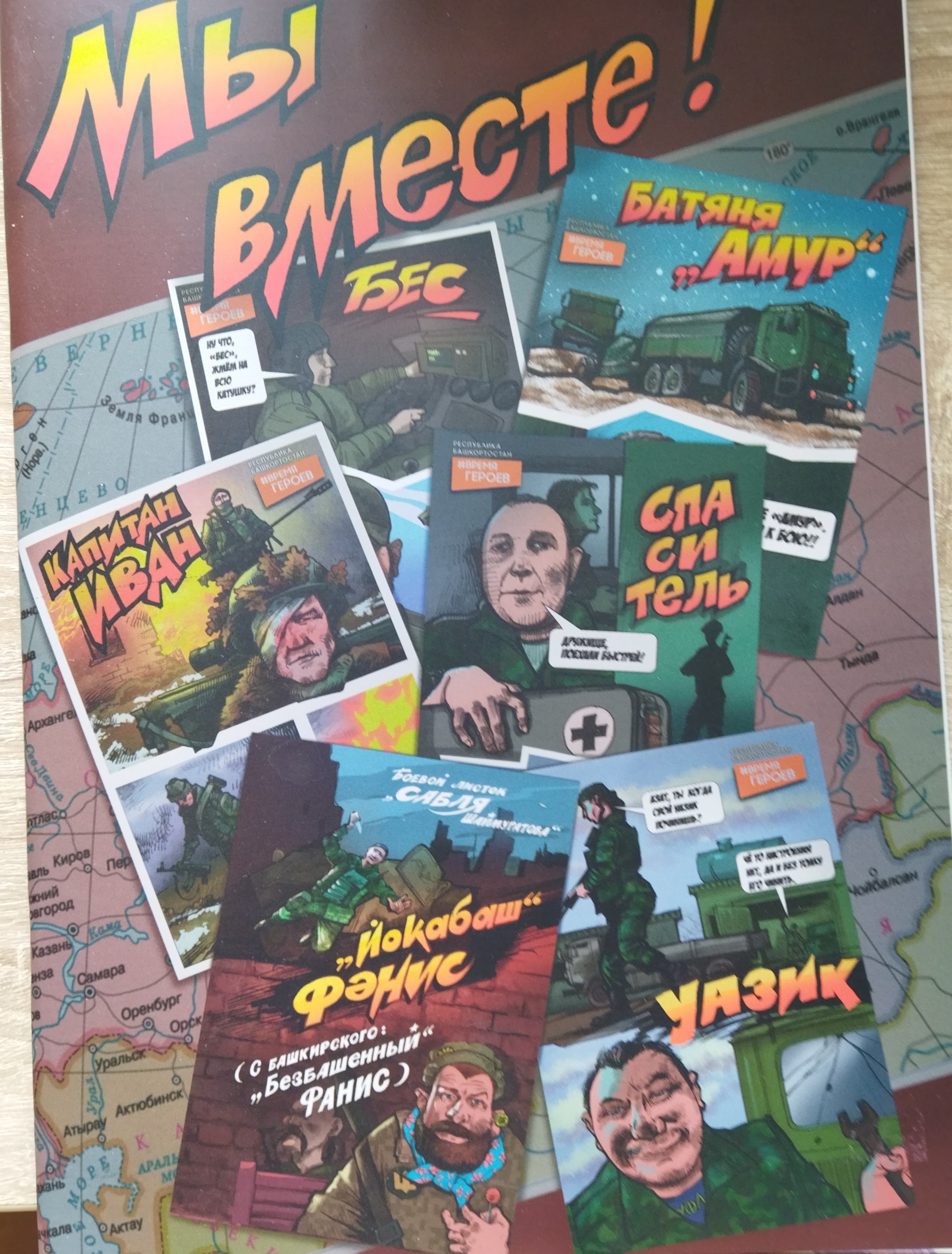 Презентация книги – комикса «Мы вместе!- Беҙ бергә!»